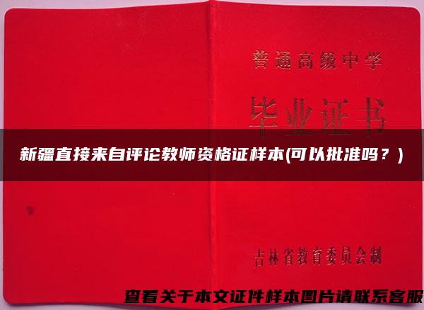 新疆直接來自評論教師資格證樣本(可以批準嗎？)