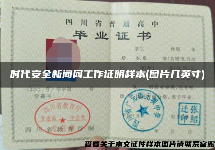 時代安全新聞網工作證明樣本(圖片幾英寸)