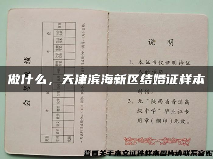 做什么，天津濱海新區結婚證樣本
