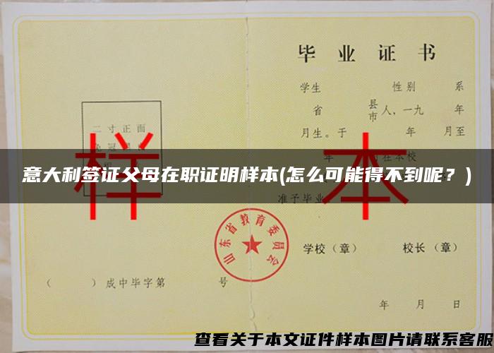 意大利簽證父母在職證明樣本(怎么可能得不到呢？)