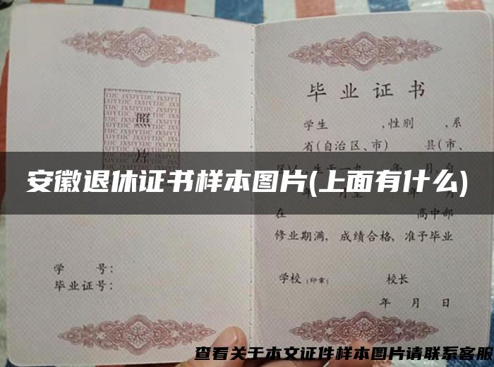 安徽退休證書樣本圖片(上面有什么)