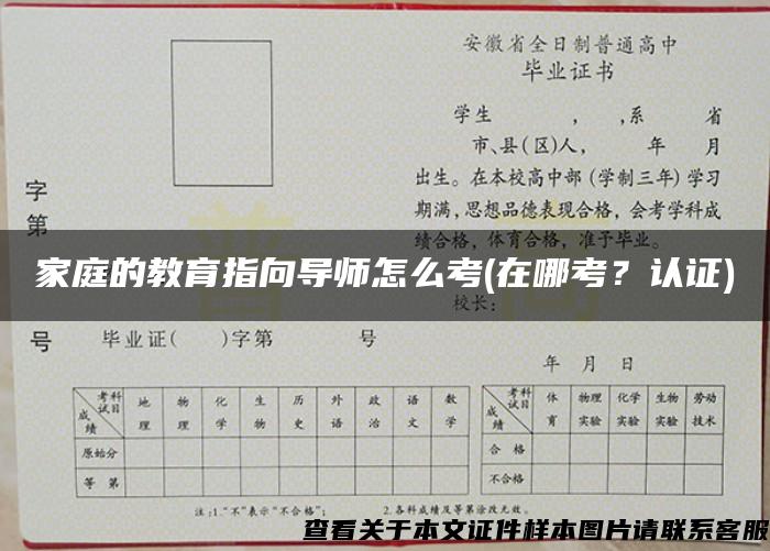 家庭的教育指向導師怎么考(在哪考？認證)