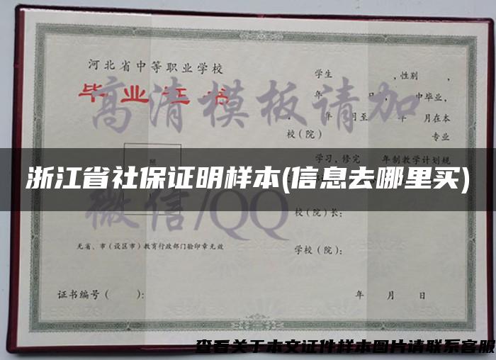 浙江省社保證明樣本(信息去哪里買)