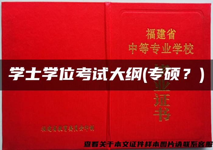 學士學位考試大綱(專碩？)