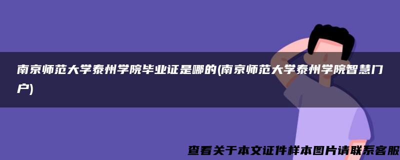 南京師范大學泰州學院畢業證是哪的(南京師范大學泰州學院智慧門戶)