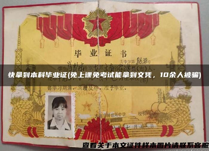 快拿到本科畢業證(免上課免考試能拿到文憑，10余人被騙)