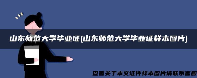 山東師范大學畢業證(山東師范大學畢業證樣本圖片)