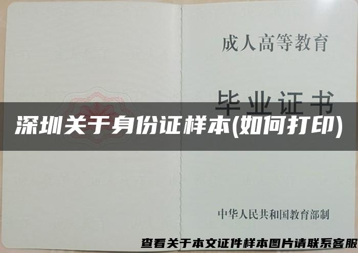 深圳關于身份證樣本(如何打印)