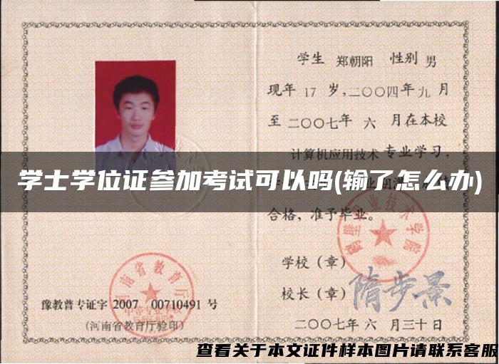 學士學位證參加考試可以嗎(輸了怎么辦)