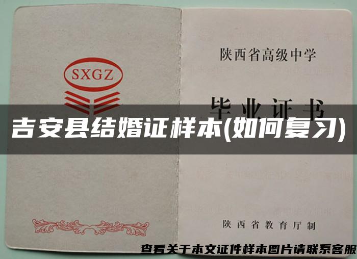 吉安縣結婚證樣本(如何復習)