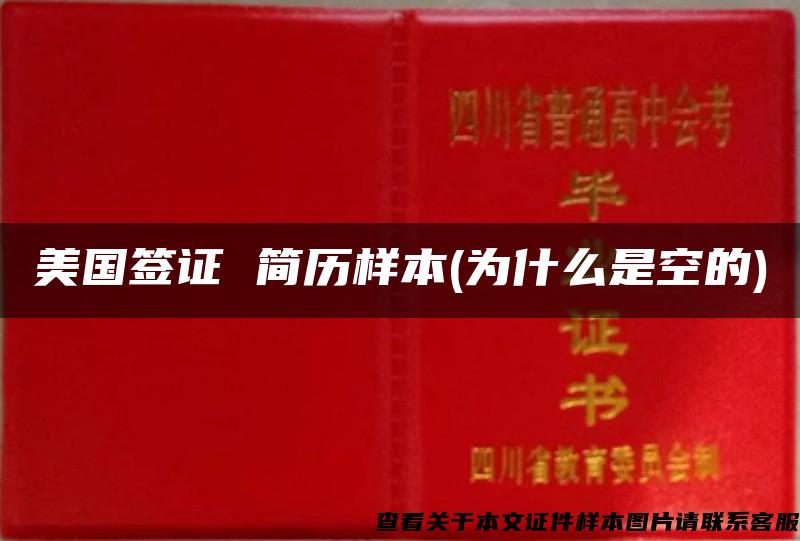 美國簽證 簡歷樣本(為什么是空的)