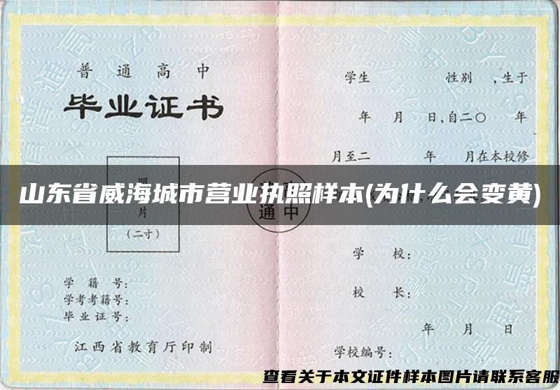 山東省威海城市營業執照樣本(為什么會變黃)