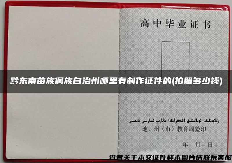 黔東南苗族侗族自治州哪里有制作證件的(拍照多少錢)