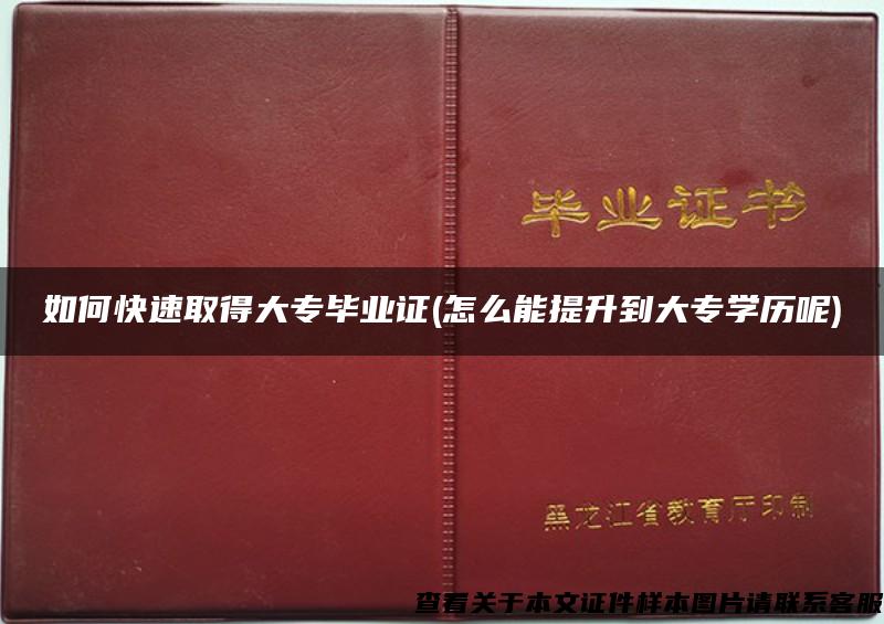 如何快速取得大專畢業證(怎么能提升到大專學歷呢)