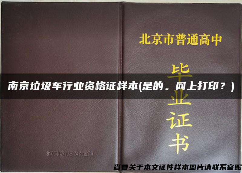 南京垃圾車行業資格證樣本(是的。網上打??？)