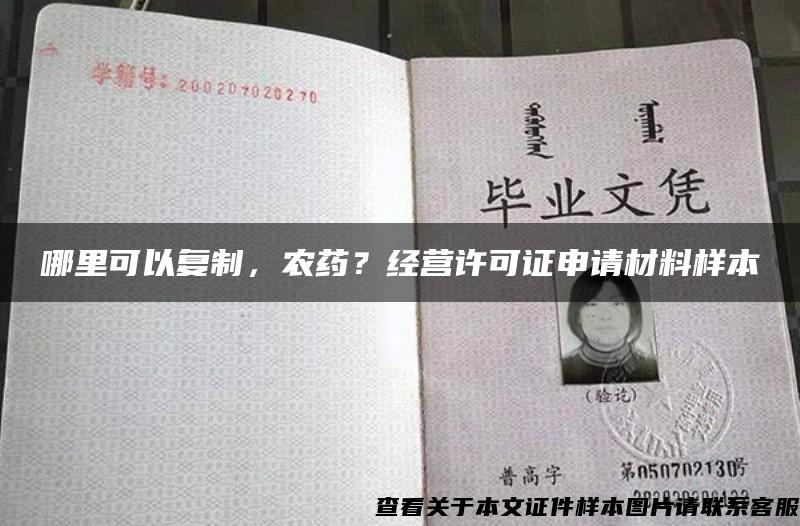 哪里可以復制，農藥？經營許可證申請材料樣本