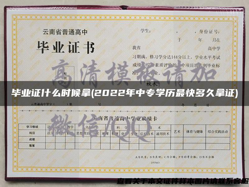 畢業證什么時候拿(2022年中專學歷最快多久拿證)