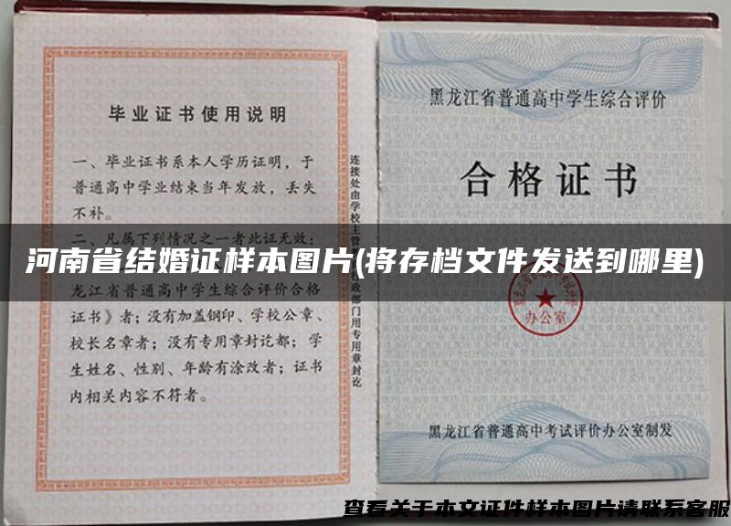 河南省結婚證樣本圖片(將存檔文件發送到哪里)