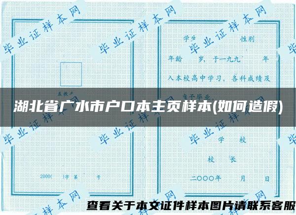 湖北省廣水市戶口本主頁樣本(如何造假)