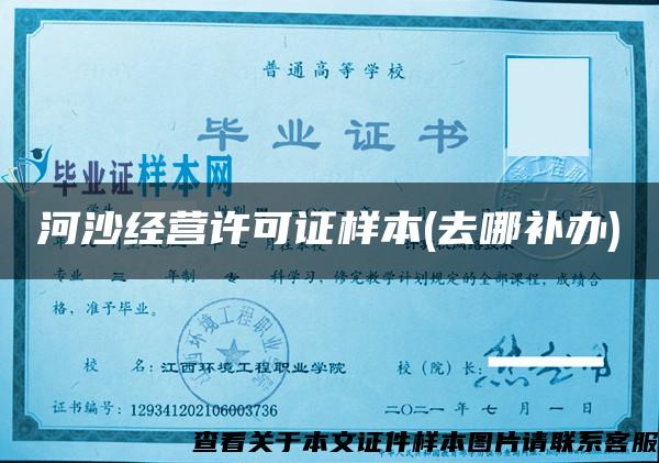 河沙經營許可證樣本(去哪補辦)