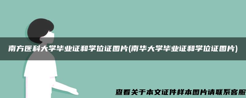 南方醫科大學畢業證和學位證圖片(南華大學畢業證和學位證圖片)
