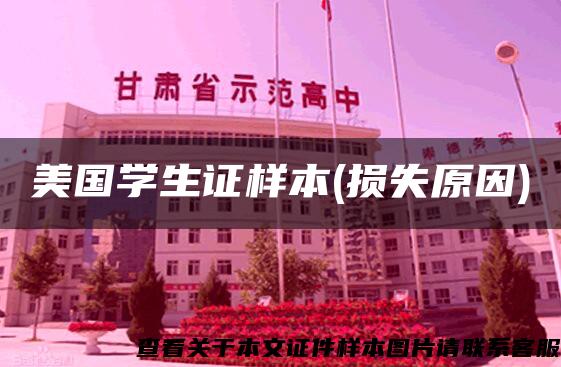 美國學生證樣本(損失原因)