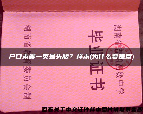 戶口本哪一頁是頭版？樣本(為什么要蓋章)