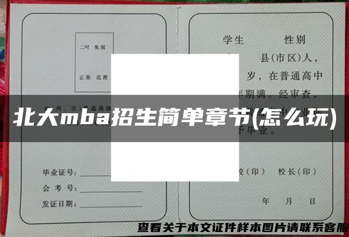 北大mba招生簡單章節(怎么玩)