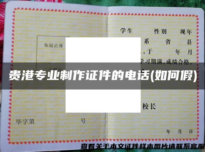貴港專業制作證件的電話(如何假)