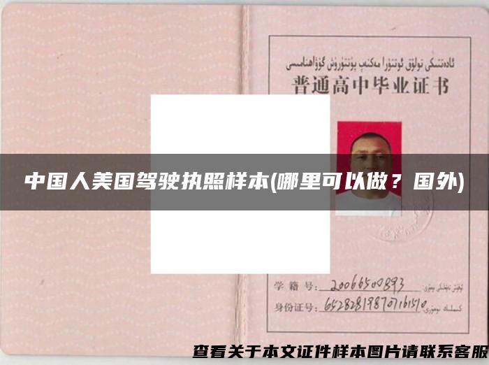 中國人美國駕駛執照樣本(哪里可以做？國外)