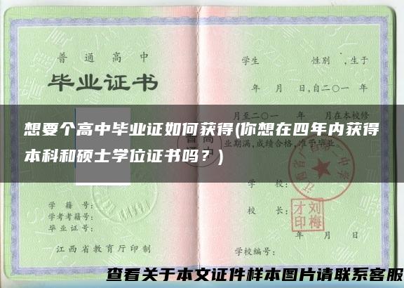 想要個高中畢業證如何獲得(你想在四年內獲得本科和碩士學位證書嗎？)