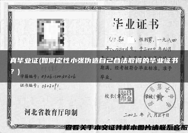真畢業證(如何定性小張偽造自己合法取得的畢業證書？)