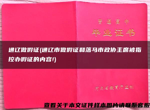 通遼做假證(通遼市做假證和落馬市政協主席被指控辦假證的內容!)
