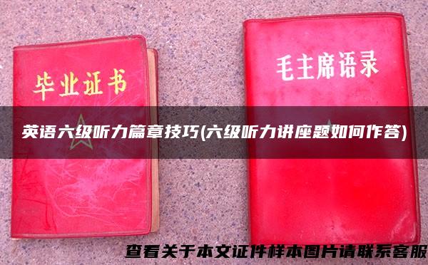 英語六級聽力篇章技巧(六級聽力講座題如何作答)