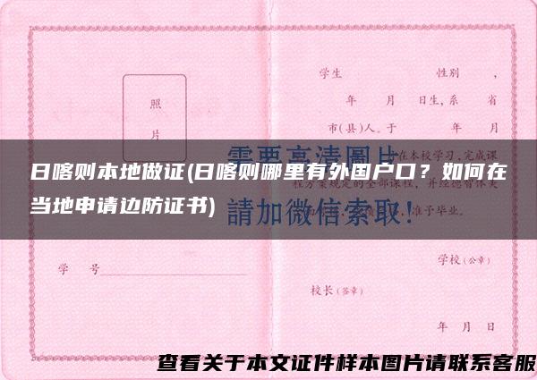 日喀則本地做證(日喀則哪里有外國戶口？如何在當地申請邊防證書)