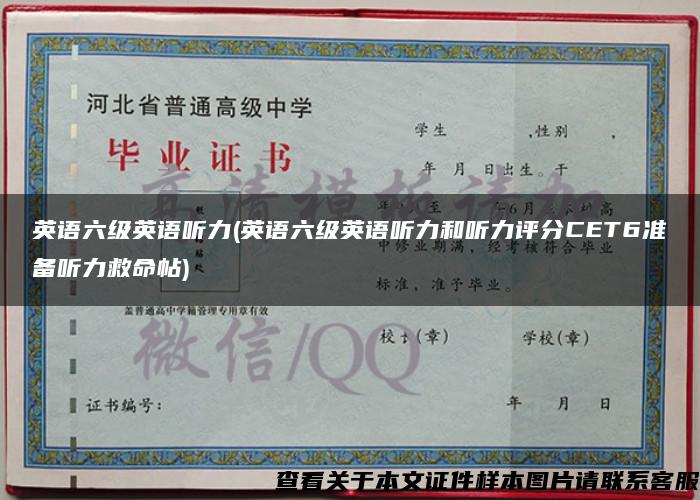 英語六級英語聽力(英語六級英語聽力和聽力評分CET6準備聽力救命帖)