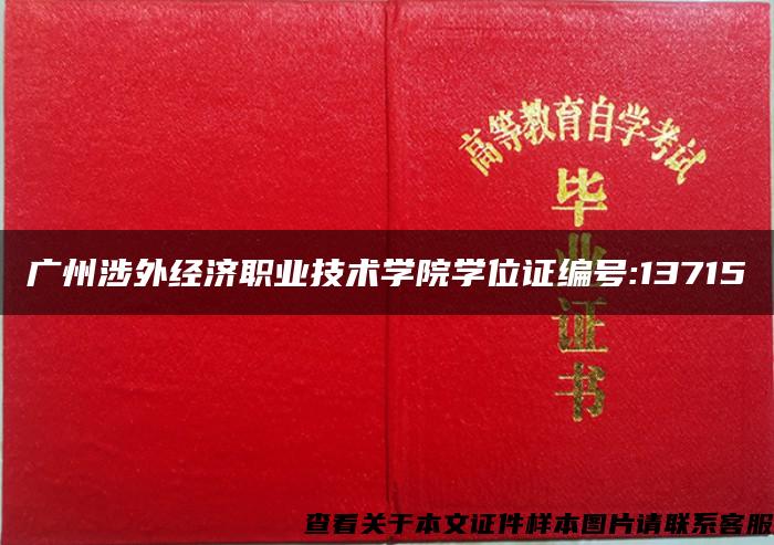 廣州涉外經濟職業技術學院學位證編號:13715