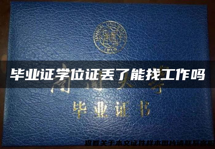 畢業證學位證丟了能找工作嗎