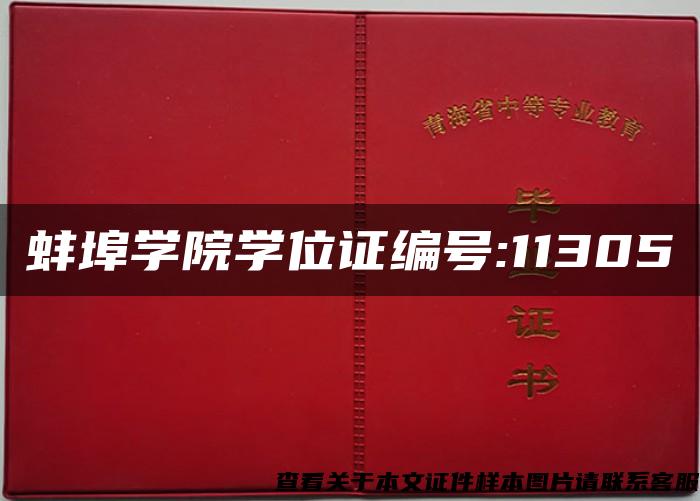 蚌埠學院學位證編號:11305