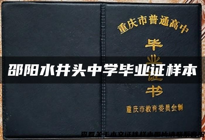邵陽水井頭中學畢業證樣本