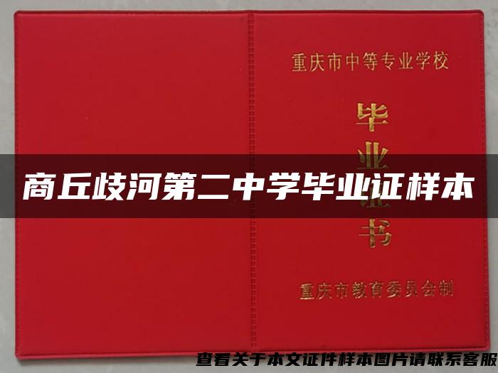 商丘歧河第二中學畢業證樣本