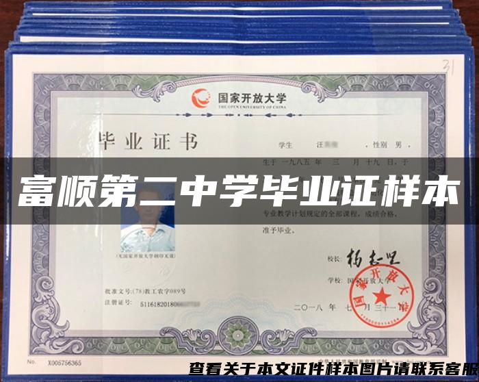 富順第二中學畢業證樣本