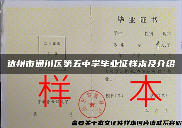達州市通川區第五中學畢業證樣本及介紹