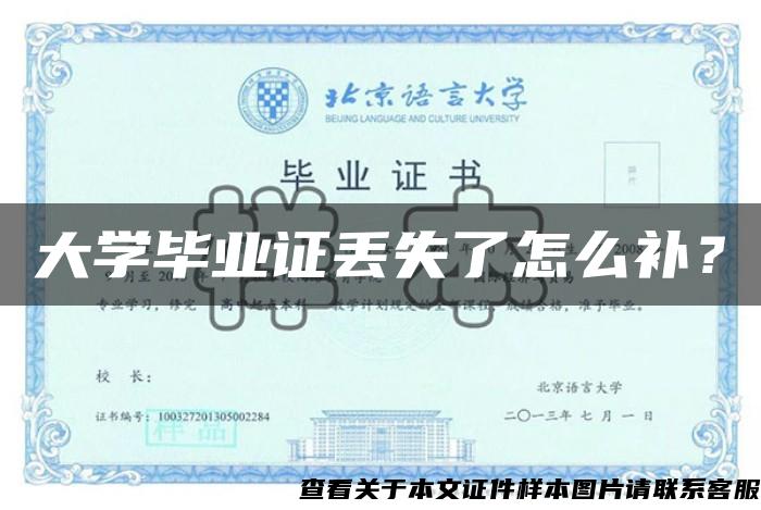 大學畢業證丟失了怎么補？