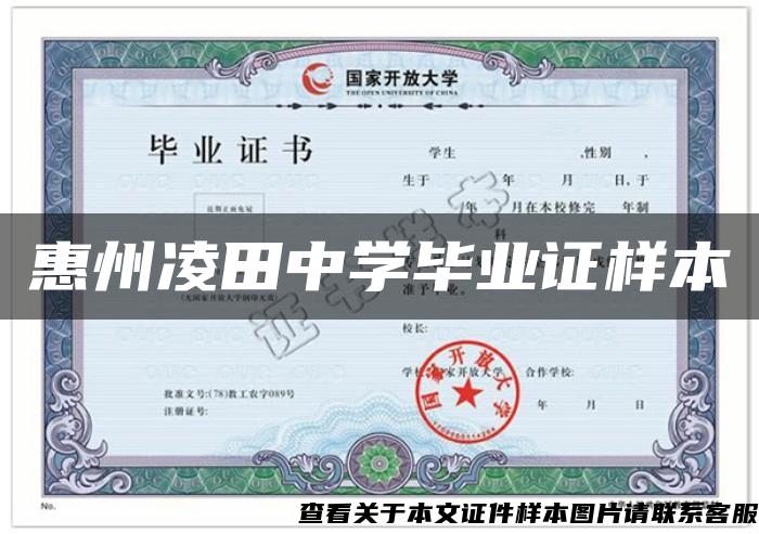 惠州凌田中學畢業證樣本