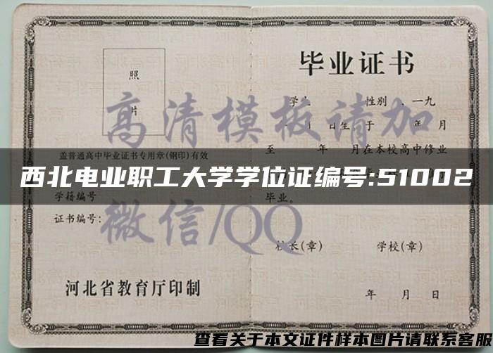 西北電業職工大學學位證編號:51002