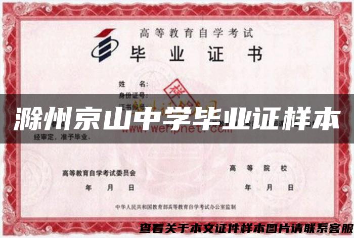 滁州京山中學畢業證樣本