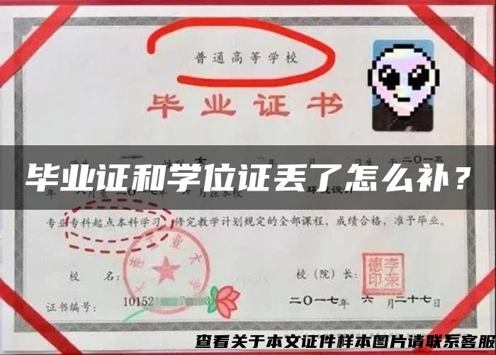畢業證和學位證丟了怎么補？