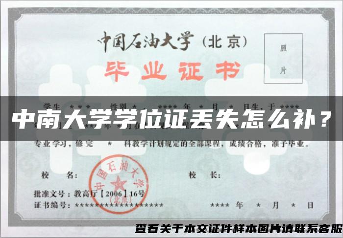 中南大學學位證丟失怎么補？