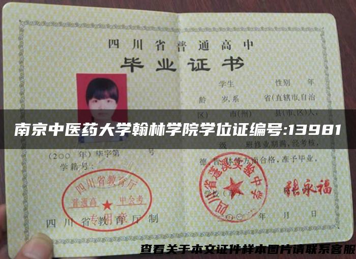 南京中醫藥大學翰林學院學位證編號:13981